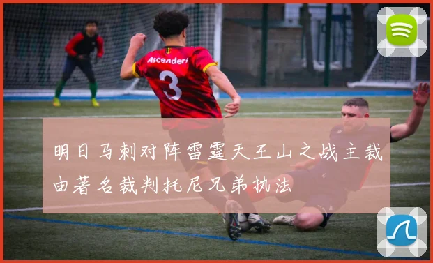 明日马刺对阵雷霆天王山之战主裁由著名裁判托尼兄弟执法