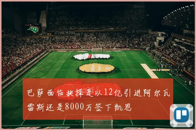 巴萨面临抉择是以12亿引进阿尔瓦雷斯还是8000万签下凯恩