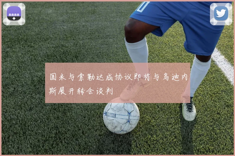 国米与索勒达成协议即将与乌迪内斯展开转会谈判