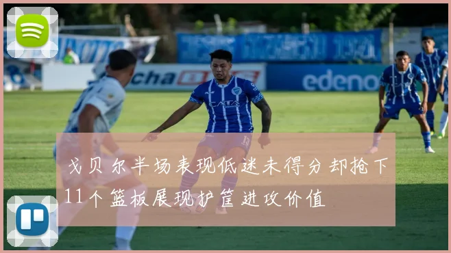 戈贝尔半场表现低迷未得分却抢下11个篮板展现护筐进攻价值