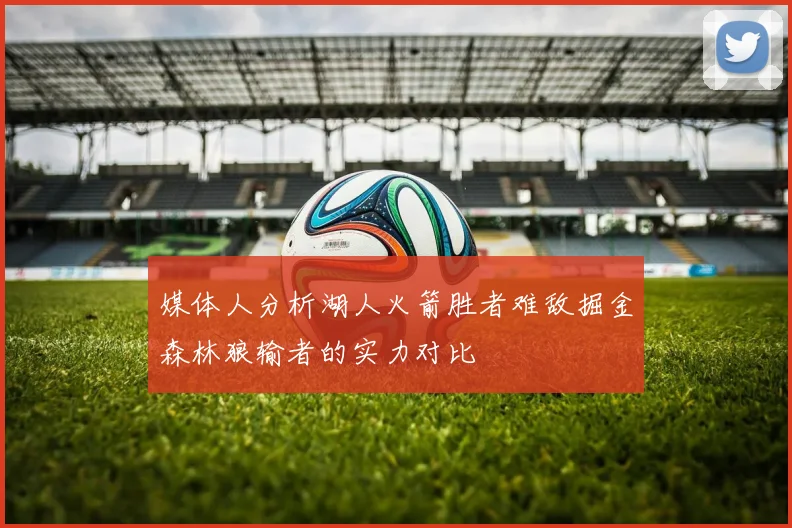 媒体人分析湖人火箭胜者难敌掘金森林狼输者的实力对比
