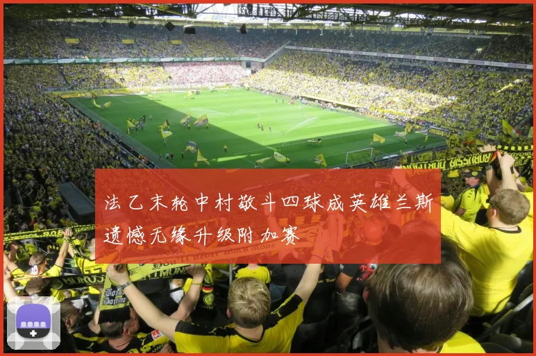 法乙末轮中村敬斗四球成英雄兰斯遗憾无缘升级附加赛