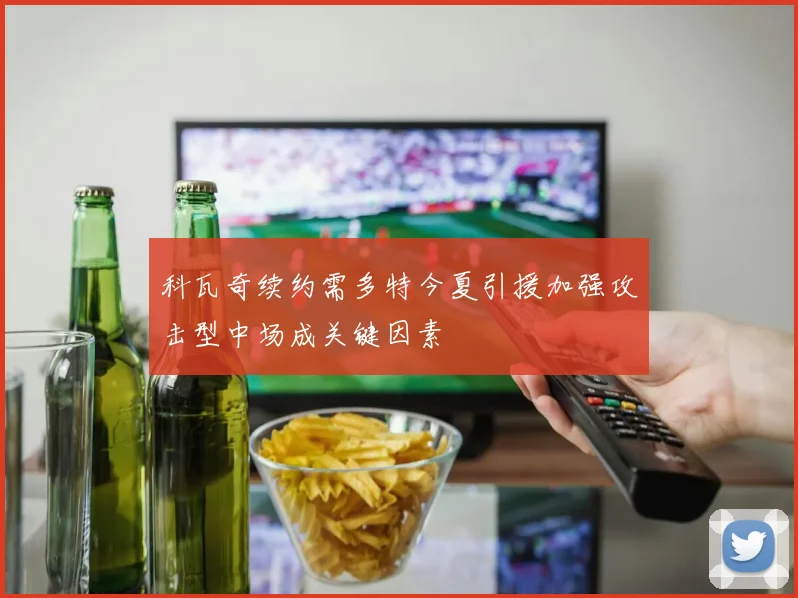 科瓦奇续约需多特今夏引援加强攻击型中场成关键因素